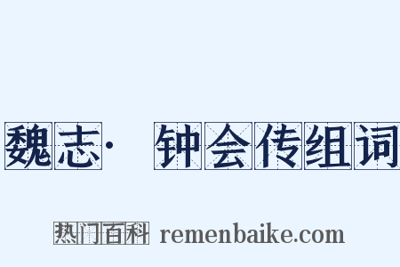 魏志·钟会传组词是什么意思的图片